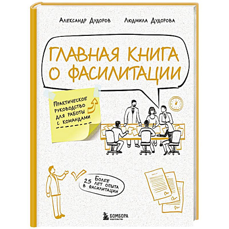 Фото Главная книга о фасилитации. Практическое руководство для работы с командами