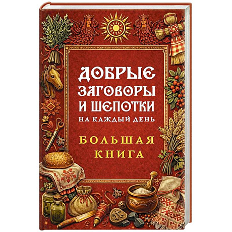 Фото Добрые заговоры и шепотки на каждый день. Большая книга