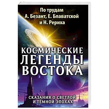 Фото Космические легенды Востока. Сказания о светлой и темной эпохах