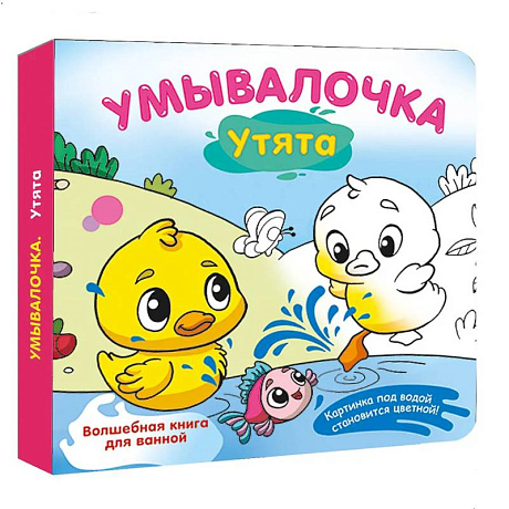 Фото Умывалочка. Утята