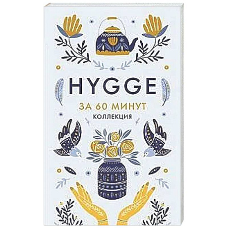 Фото Hygge. Секрет датского счастья