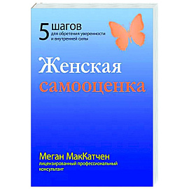 Женская самооценка. Пять шагов для обретения уверенности и внутренней силы