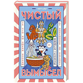 Чистый вымысел. За что мы любим Японию: от покемонов до караоке