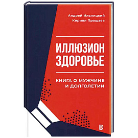 Иллюзион Здоровье. Книга о мужчине и долголетии