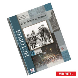 Всеобщая история. 9 класс. Учебник. ФГОС