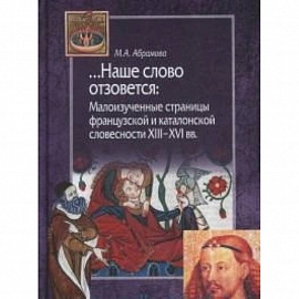 Наше слово отзовется. Малоизученные страницы французской и каталонской словесности XIII-XVI вв.