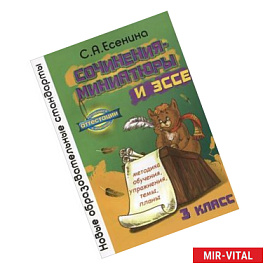 Сочинения-миниатюры и эссе. Методическое обучение. Упражнения. Темы. Планы. 3 класс