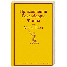Приключения Гекльберри Финна