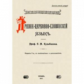 Древне-церковно-словянский язык. Фонетика и морфолог