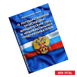 СУИ.Федеральный закон о государственной регистрации юридических лиц и индивидуальных предпринимателей