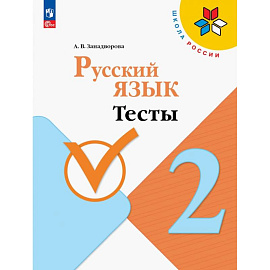 Русский язык. 2 класс. Тесты