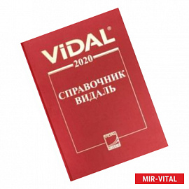 Справочник Видаль 2020. Лекарственные препараты в России