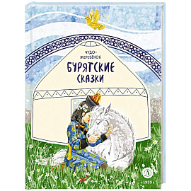 Чудо-жеребенок. Бурятские сказки