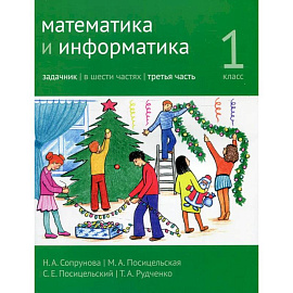 Математика и информатика. 1-й класс: задачник. Часть 3.