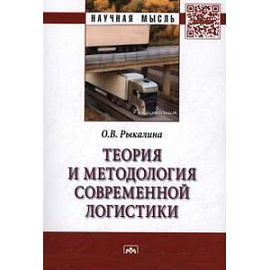 Теория и методология современной логистики: Монография