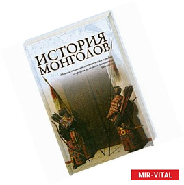 История Монголов