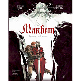 Макбет: графический роман