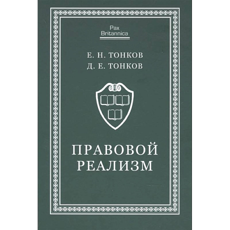 Фото Правовой реализм:монография