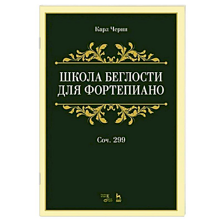 Фото Школа беглости для фортепиано