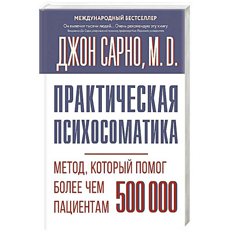 Фото Практическая психосоматика. Метод, который помог более чем 500 000 пациентам