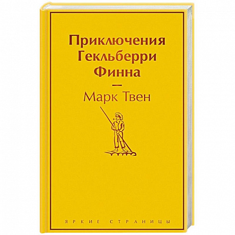 Фото Приключения Гекльберри Финна
