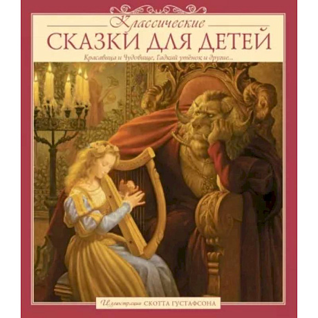 Фото Классические сказки для детей