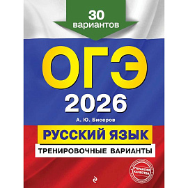 ОГЭ-2026. Русский язык. Тренировочные варианты. 30 вариантов
