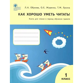 Как хорошо уметь читать! 1 класс. Книга для чтения в период обучения грамоте