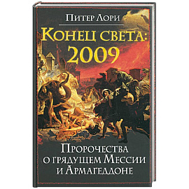 Конец света 2009. Пророчества о грядущем Мессии и Армагеддоне