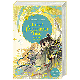 Янтарь рассеивает тьму. Мелодия демона. 3 часть