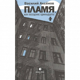 Пламя, или Посещение одиннадцатое