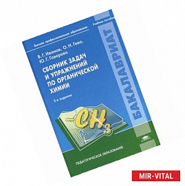 Сборник задач и упражнений по органической химии: Учебное пособие.