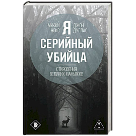 Я – серийный убийца. Откровения великих маньяков
