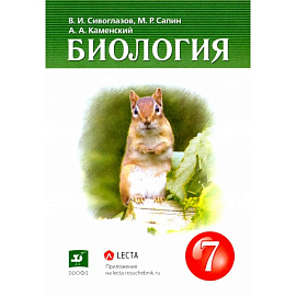 Биология. 7 класс. Многообразие живых организмов. Учебник