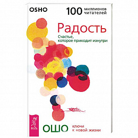 Радость. Счастье, которое приходит изнутри