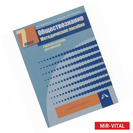 Обществознание. 7 класс. Методическое пособие. Рабочая тетрадь для учителя