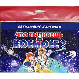 Что ты знаешь о космосе?