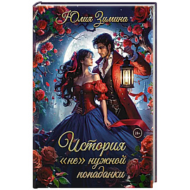 История 'не'нужной попаданки