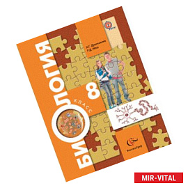 Биология. 8 класс. Учебник. ФГОС