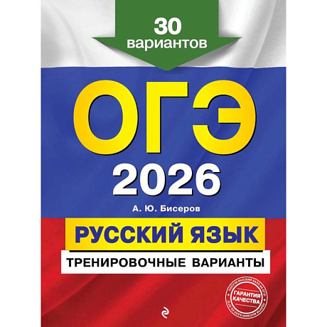 Фото ОГЭ-2026. Русский язык. Тренировочные варианты. 30 вариантов