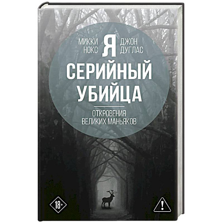Фото Я – серийный убийца. Откровения великих маньяков