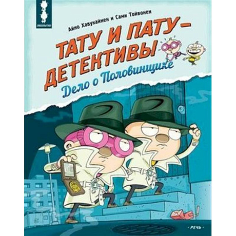 Фото Тату и Пату - детективы. Дело о Половинщике