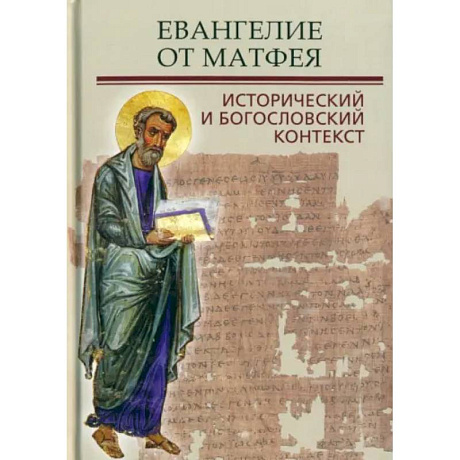 Фото Евангелие от Матфея. Исторический и богословский контекст