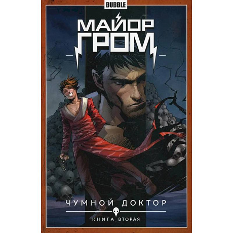 Фото Майор Гром. Том 2. Чумной доктор. Часть 2: книга комиксов