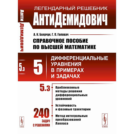 Фото Справочное пособие по высшей математике. Т. 5. Ч. 3. Дифференциальные уравнения в примерах и задачах. 9-е изд