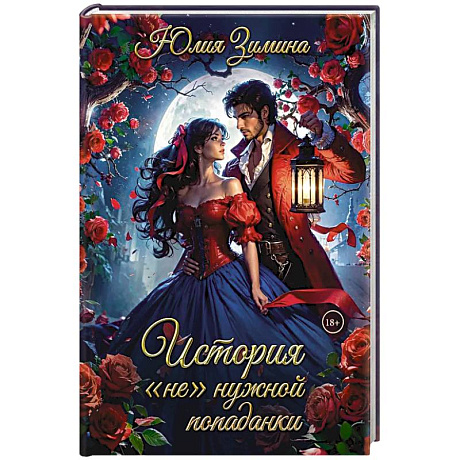 Фото История 'не'нужной попаданки