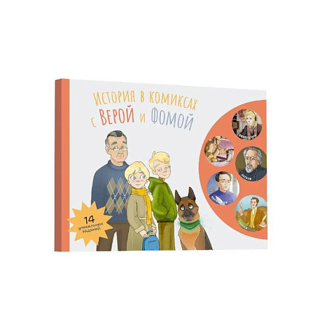 Фото История в комиксах с Верой и Фомой