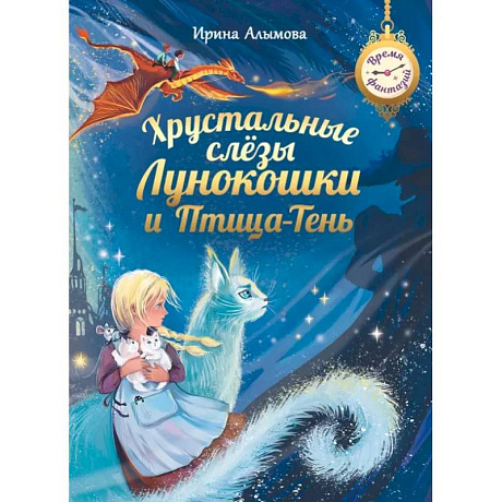 Фото Хрустальные слезы Лунокошки и Птица-Тень