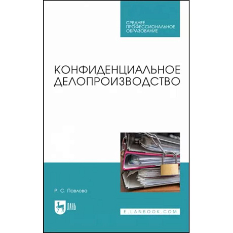 Фото Конфиденциальное делопроизводство. Учебное пособие для СПО