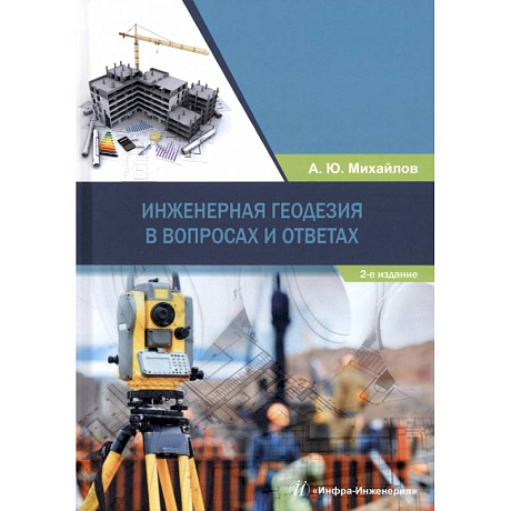 Фото Инженерная геодезия в вопросах и ответах